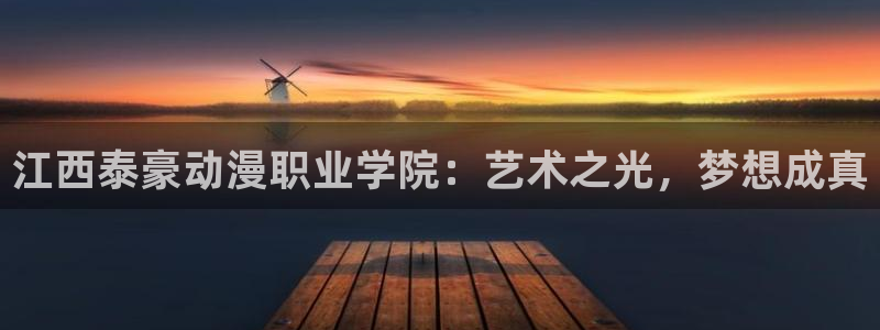 囧次元tv版：江西泰豪动漫职业学院：艺术之光，梦想成真