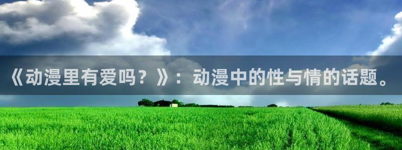 囧次元免费下载：《动漫里有爱吗？》：动漫中的性与情的话题。