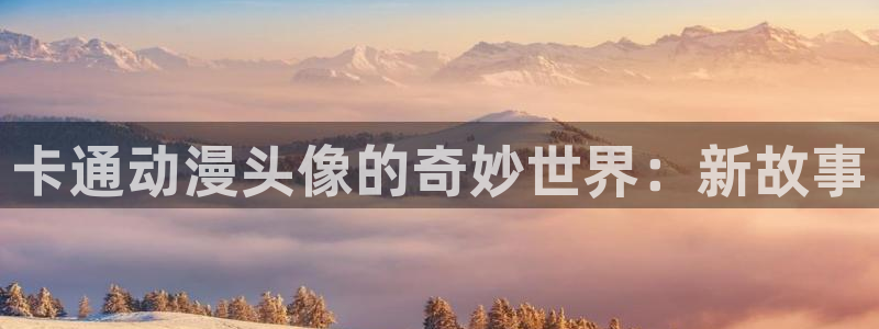 囧次元正版：卡通动漫头像的奇妙世界：新故事