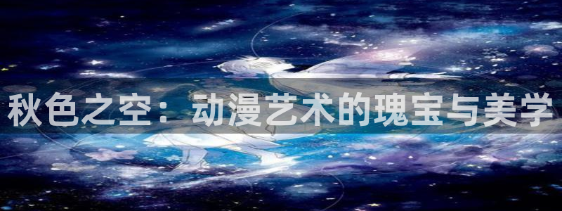 囧次元动漫：秋色之空：动漫艺术的瑰宝与美学