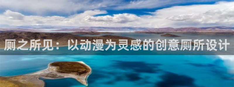 囧次元app最新：厕之所见：以动漫为灵感的创意厕所设计