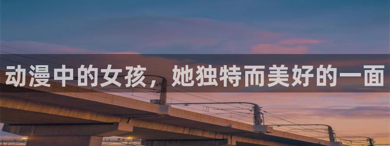 囧次元app正版下载免费：动漫中的女孩，她独特而美好的一面