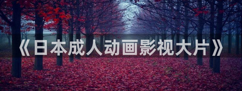 囧次元app官方：《日本成人动画影视大片》